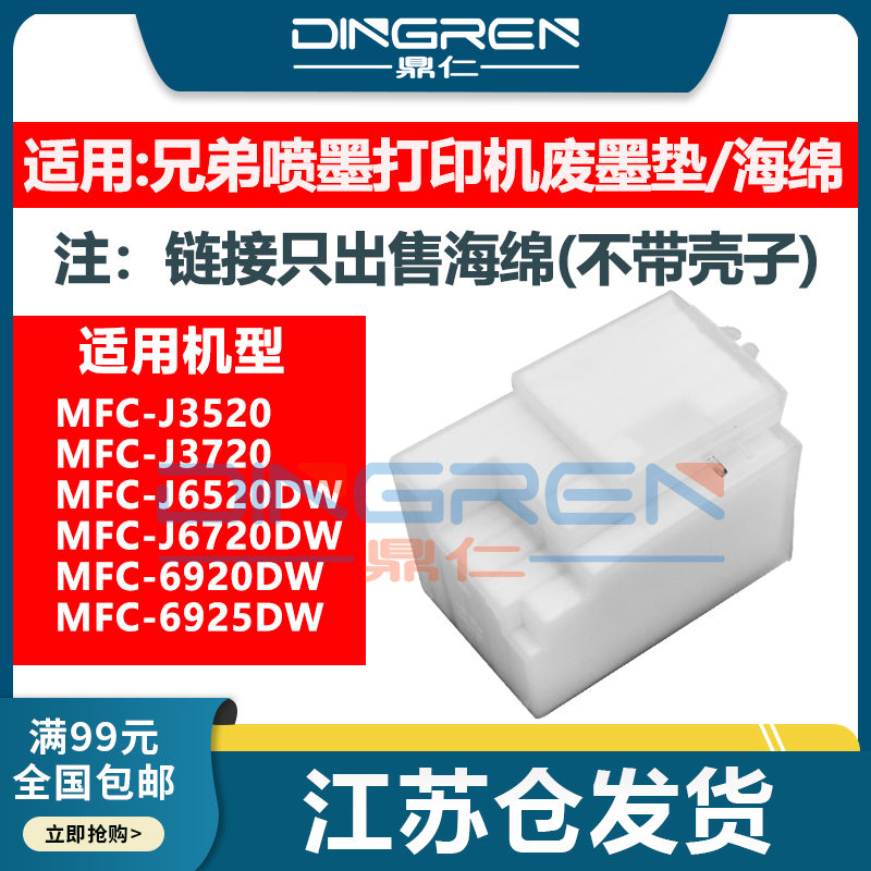 鼎仁J35203720J6520废墨垫墨盒
