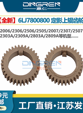 适用 东芝2006 2306 2506 2505 2007 2307 2507 2802 2303上辊齿轮 2303A 2309 2803AM 2809A 2802AF定影齿轮