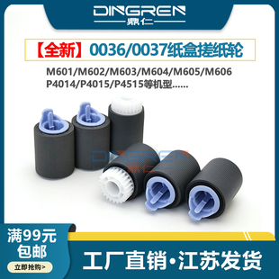 M602 M604 惠普 M601 4015 M435纸盒进纸搓纸轮0036 适用 4014 M603纸盒搓纸轮 M600 M630 M605 4515 4010