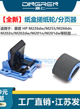 适用 惠普 HP M225 M226搓纸轮hp M226dw M255 M266dn M202n M202dw M201n M201dw 纸盒搓纸轮 进纸轮 分页器