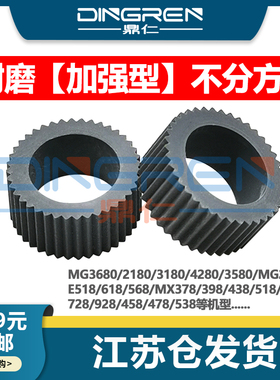 适用 佳能MG2580搓纸轮MG3580 MG3680 MG2170 MG2580 2270 2180 3180 E568 SE518 MX378 398 进纸器 进纸轮