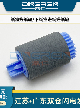 适用 HP8100纸盒搓纸轮 惠普 8100 5SI HP8000 HP8500 8550 8150下纸盒进纸搓纸轮 RF5-1834搓纸轮