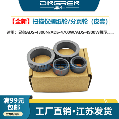 适用 兄弟ADS-4900W扫描仪搓纸轮ADS-ADS-4300N ADS-4700W扫描仪进纸滚轮分页轮PPKA4001海绵轮 跟换滚轴套件