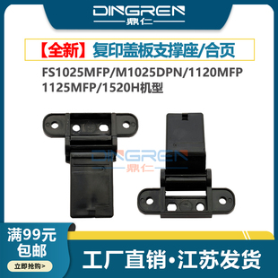 扫描复印盖板 ADF合页 M1025dpn 1125mfp 1520h 1120mfp 1020MFP 输稿器支撑架 支撑座 适用 稿台上盖 京瓷FS