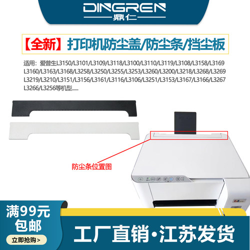 适用 EPSON爱普生 L3100 L3200 L3210 防尘盖 ET-2710 2711 2712 2714 2720 2721打印机 防尘条 挡尘板 盖板