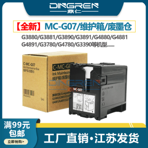 适用 佳能MC-G07维护箱 G3780 G3880 G3890 G4780 G4880打印机保养墨盒G3881 G3891 G4881 G4891 G3390废墨仓