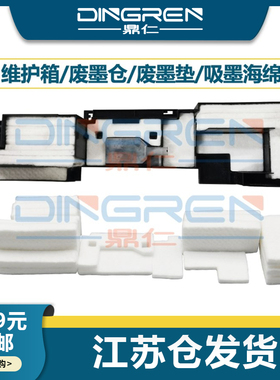 适用Epson爱普生TX700W TX710W TX720DW TX730WD TX800FW TX810FW TX820FWD废墨仓 维护箱 吸墨海绵垫 废墨垫