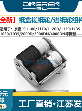 适用 京瓷FS 1100 1110 1120D 1130 1135 1030 1035 2000D 3900DN 4000DN 纸盒搓纸轮 进纸轮 分页轮 带架子