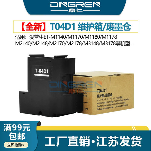 鼎仁M1178M2148维护箱废墨盒