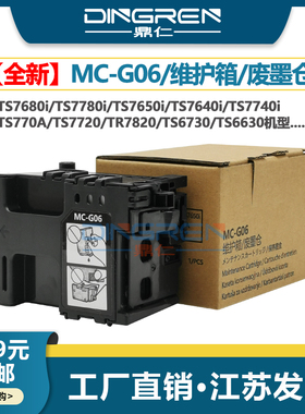 适用 佳能MC-G06维护箱TS7770a TR7820废墨仓TS7680i 7780i 7720 7650i 7640i 7740i 7790 6730 6630保养墨盒