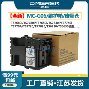7790 6630保养墨盒 TR7820废墨仓TS7680i 7650i 7640i 7720 G06维护箱TS7770a 7780i 6730 适用 7740i 佳能MC