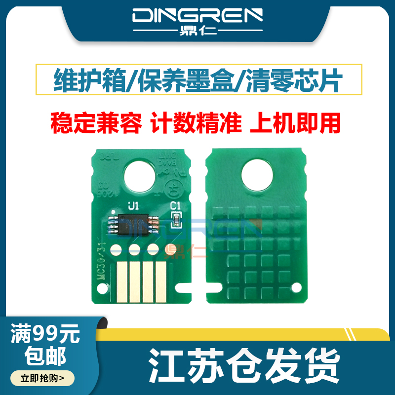 鼎仁MC-30维护箱保养墨盒芯片