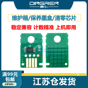 适用 佳能MC-30维护箱 芯片 Canon Pro 520 521 540s 541 560s 561废墨仓TX5200 5300 5400保养墨盒 清零芯片