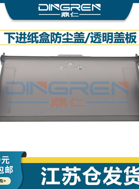 适用 惠普HP M202n M225dn M226dw防尘盖 M 201 202dw 225dw 226dn下进纸盒防尘盒 罩子 托纸盘盖子 透明盖板