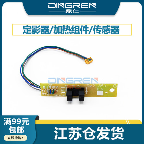 适用 惠普 HP 4001 4002 4003 4004定影组件 4101 4102 4103 4104定影器 加热组件 光电传感器 感应器 电路板