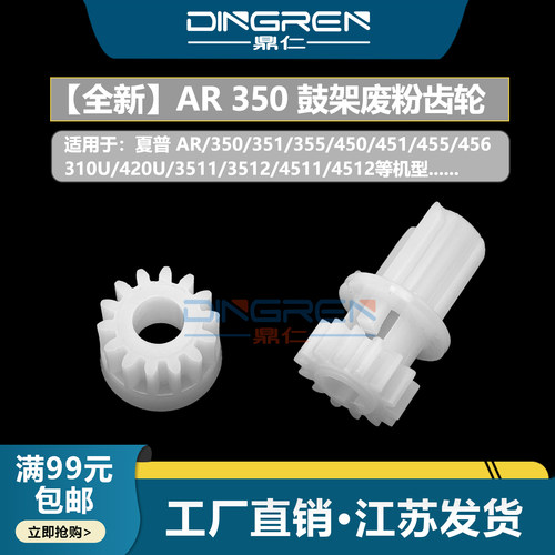 适用 夏普 AR 350 351 355 450 451 455 456 310U 420U 3511 3512 4511 4512 鼓架废粉齿轮 废粉回收搅拌齿轮