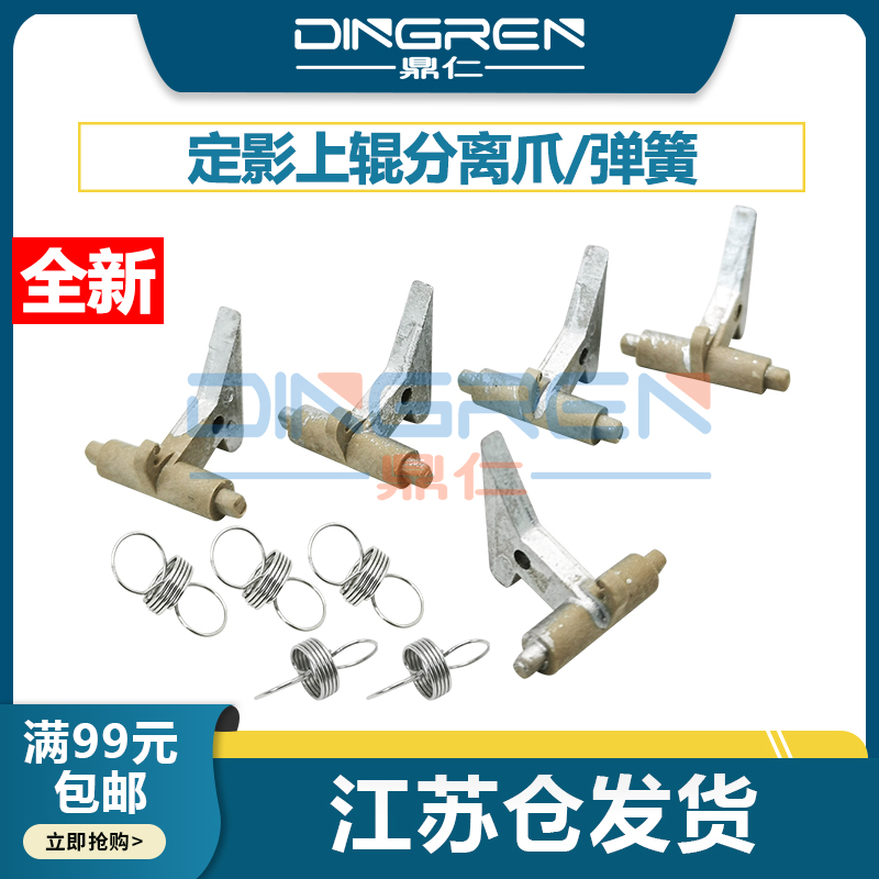 鼎仁FS2100P3055定影分离爪弹簧