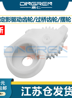 适用惠普HP 1160 1320 P2014 P2015 M2727 3390 3392定影摆轮 佳能LBP3310 3300 3360 3370 3380定影驱动齿轮