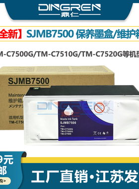 适用 爱普生SJMB7500维护箱EPSON TM-C7500G C7510G C7520G打印机保养墨盒 废墨仓 7510G 废墨收集器 回收盒