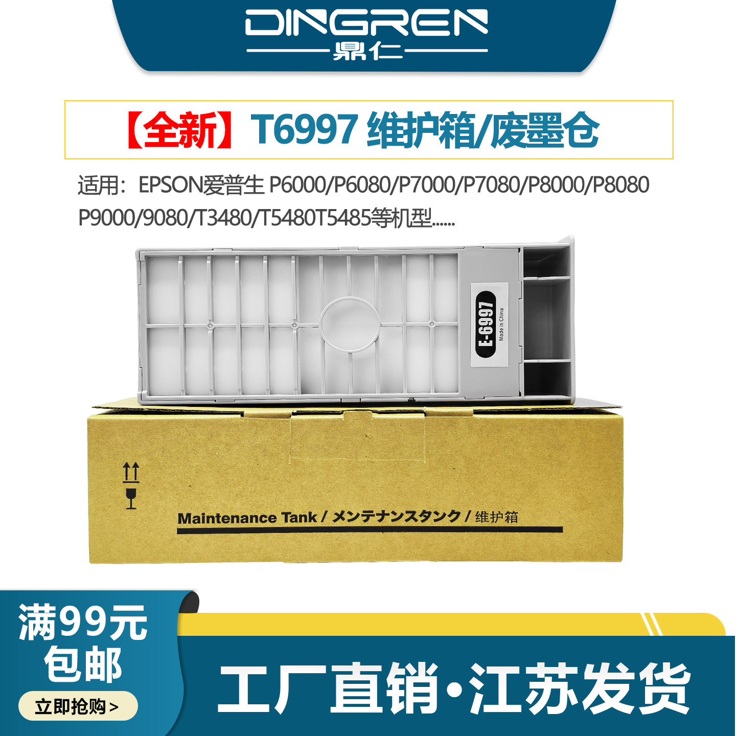 适用 爱普生T6997维护箱 P6000 P6080 P7000 P7080 P8000 P9000 P9080 废墨仓 废墨收集器 保养墨盒 清零芯片