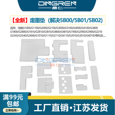 鼎仁G380018004800废墨垫墨盒