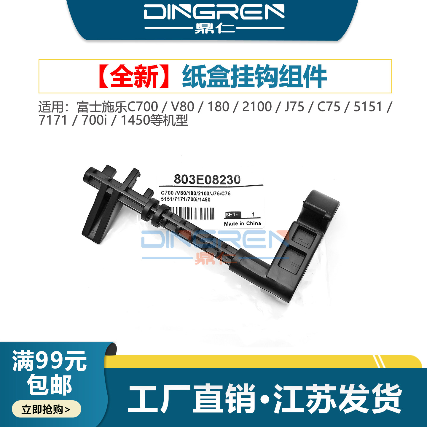 鼎仁C700V80C75J75纸盒挂钩图片