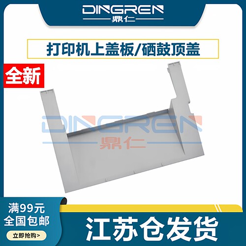 适用惠普HPM1005硒鼓上盖