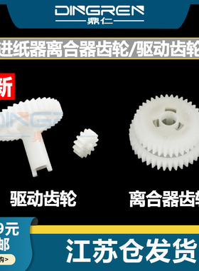 适用 佳能MP 258 259 236 237 239 287 288进纸器离合器齿轮 MX 328 338 348 358 368 366 428搓纸轮驱动齿轮