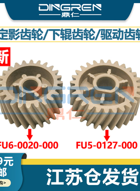 适用佳能iR 2200 2230 2250 2270 2800 2830 2870 3300 3320 3350 3530 3570 4570 定影 下辊 过桥 驱动 齿轮