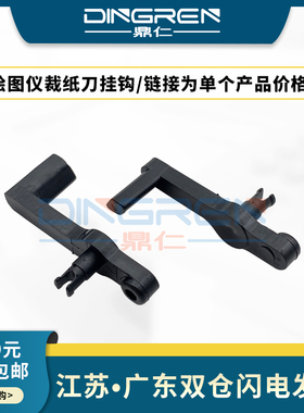 适用 惠普 HP T610 T620 T1100 T1120 T1200 Z2100 Z3100 Z3200 Z3200PS Z5200绘图仪裁纸刀挂钩 切刀柄 刀把