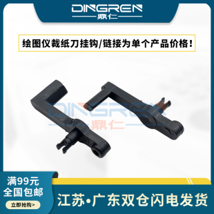 T620 T1200 惠普 T610 Z5200绘图仪裁纸刀挂钩 刀把 适用 Z3200PS T1100 Z3100 Z2100 T1120 切刀柄 Z3200