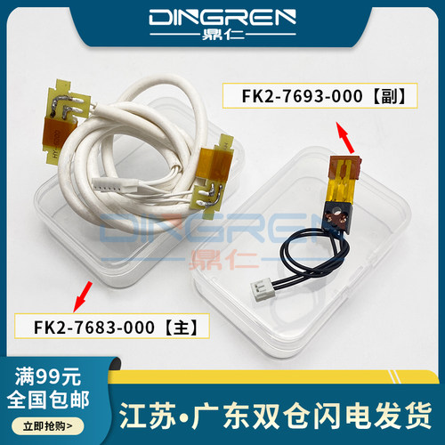 FK2-7683-000【主】 FK2-7693-000【副】