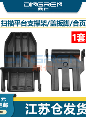 适用 佳能 MF 4010 4012 4120 4122 4320 4350 4322扫描平台上盖板支架 盖板卡扣 支撑架 盖板脚 合页 活动臂