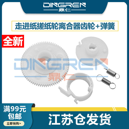 鼎仁L4268L4269搓纸轮走纸齿轮