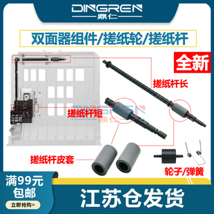适用 奔图BM4005FDN BM4100FDN BP5100DW BP4005 BP5101DN BM5105F BP5105DN 双面器 搓纸轮 杆 双面卡纸套件