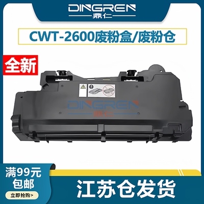 鼎仁CWT-2600CM260ADN废粉盒仓