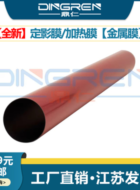 适用 佳能 iR-ADV C5035定影加热膜 C5030 C5045 C5051定影膜 C5255 C5250 C5240 C5235加热膜 金属膜 钢膜