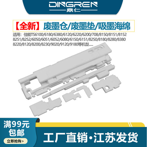 鼎仁TS8180TS8270废墨盒废墨垫