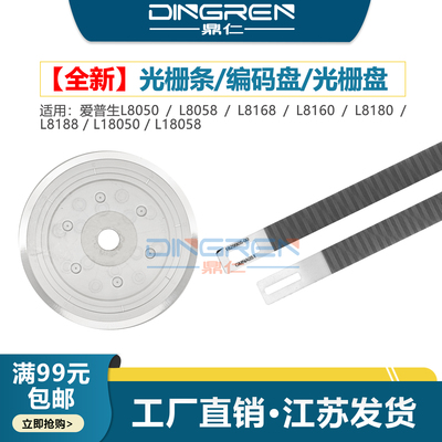 适用 EPSON爱普生L8050 L8058光栅盘L8168 L8160 L8180 L8188光栅条L18050 L18058走纸PE光栅圆盘 编码盘