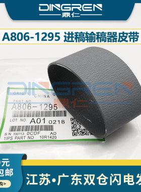 适用 理光 MP 1610 2000  2011 2012 2013 2015 2018 2020 2501 2001SP 1813L 1913 2013L 输稿器搓纸轮皮带