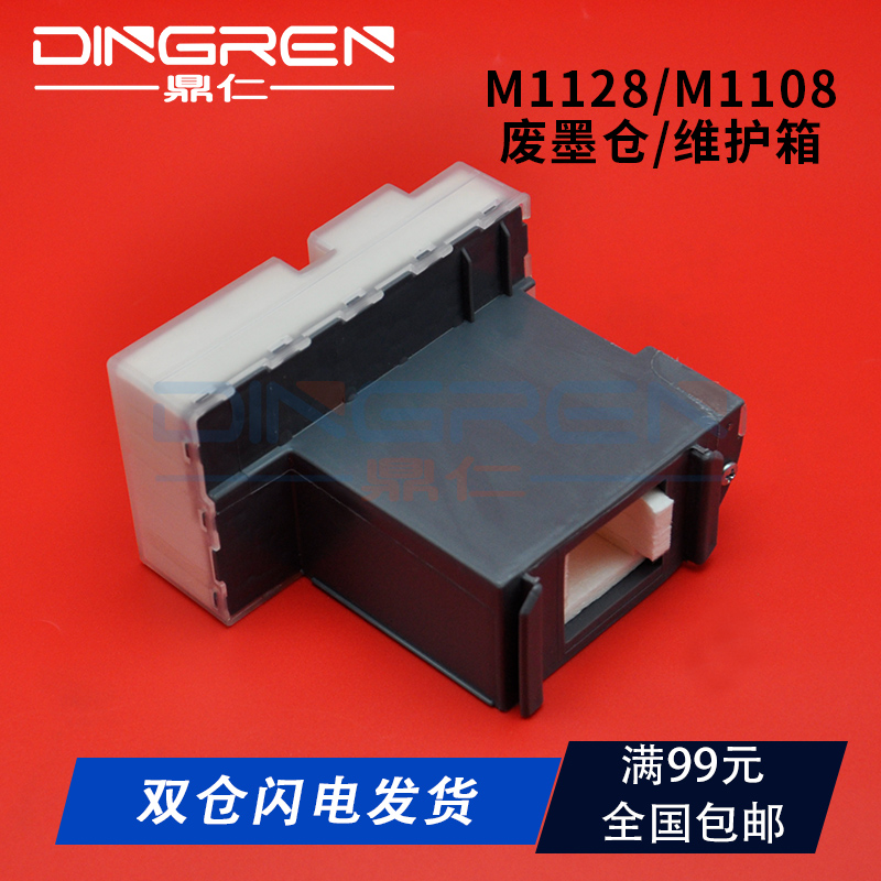 黑白机专用/全新维护箱/废墨垫