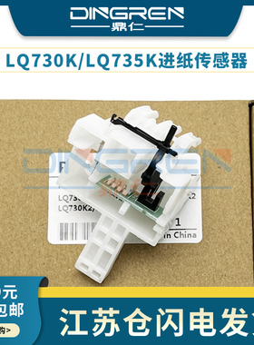 适用 爱普生 Epson LQ 730K 735K 进纸传感器 630KII 630K2 730K2 735KII 82KF 80KFII 前进纸传感器 感应器