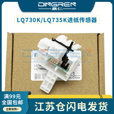 适用 爱普生 Epson LQ 730K 735K 进纸传感器 630KII 630K2 730K2 735KII 82KF 80KFII 前进纸传感器 感应器