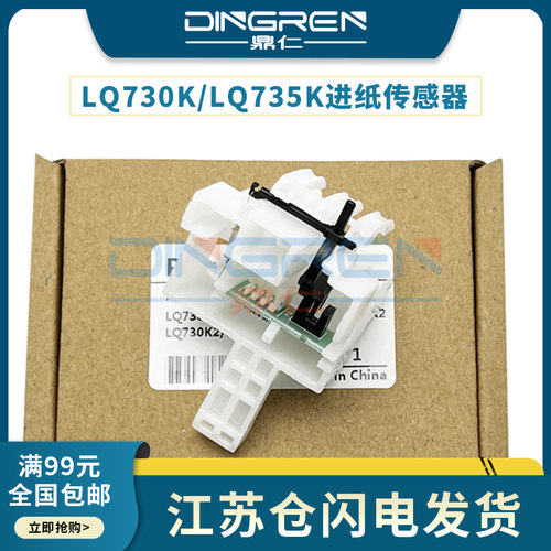 适用 爱普生 Epson LQ 730K 735K 进纸传感器 630KII 630K2 730K2 735KII 82KF 80KFII 前进纸传感器 感应器