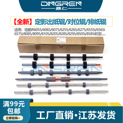 适用 佳能iR 8285 8295 8505 8595 8585上对位辊 6555i 6565i 6575i 定影出纸辊 上 下 排纸辊 搓纸辊 对位辊