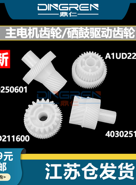 适用 美能达Di 2510 3510 2010 3010 250 350 251 351显影鼓驱动齿轮 震旦AD258 358 288 368 429主电机齿轮