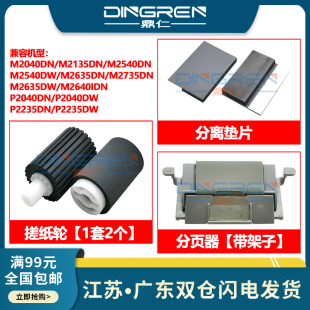 M2035 P2235输稿器搓纸轮 M2735 M2530 M2040 M2640 P2040 适用 M2635 M2540 M2030 京瓷M2135 分离垫 分页器