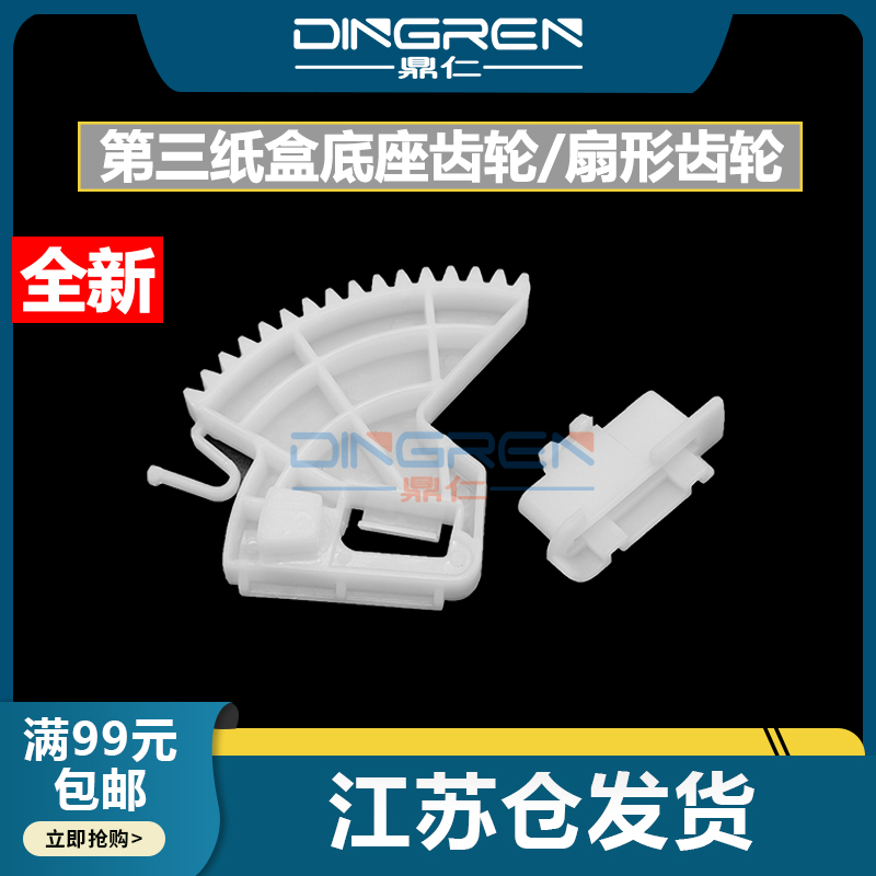 适用 惠普M751纸盒齿轮M776 M751dn M856dn第三纸盒底座齿轮E75245dn E85055dn纸盒抬纸 扇形齿轮T3V2767901