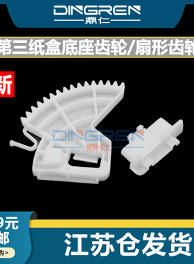 适用 惠普M751纸盒齿轮M776 M751dn M856dn第三纸盒底座齿轮E75245dn E85055dn纸盒抬纸 扇形齿轮T3V2767901