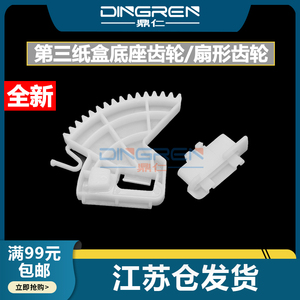 适用 惠普M751纸盒齿轮M776 M751dn M856dn第三纸盒底座齿轮E75245dn E85055dn纸盒抬纸 扇形齿轮T3V2767901